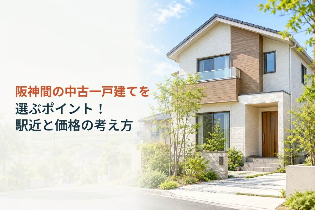 阪神間の中古一戸建てを選ぶポイント!駅近と価格の考え方