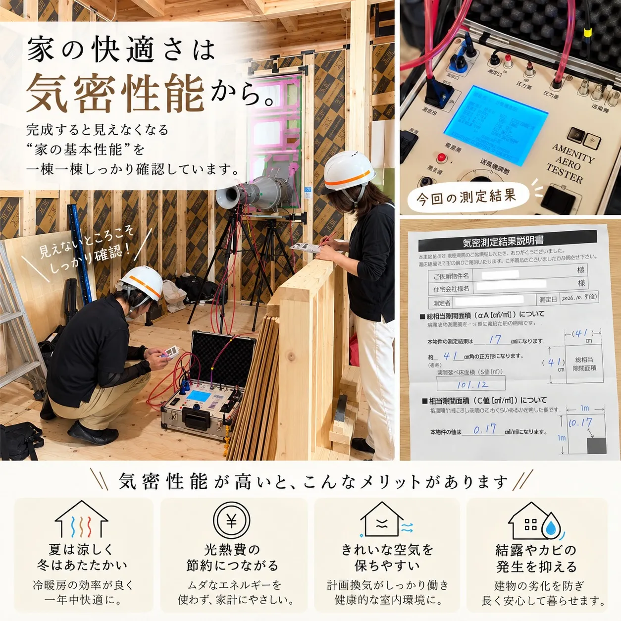 🏠 家の快適さは、気密性能から。